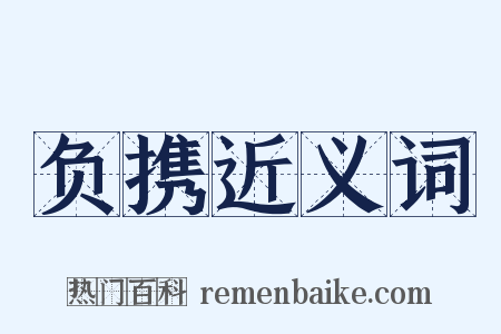 负携近义词是什么意思的图片